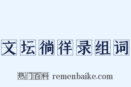 文坛徜徉录组词是什么意思的图片